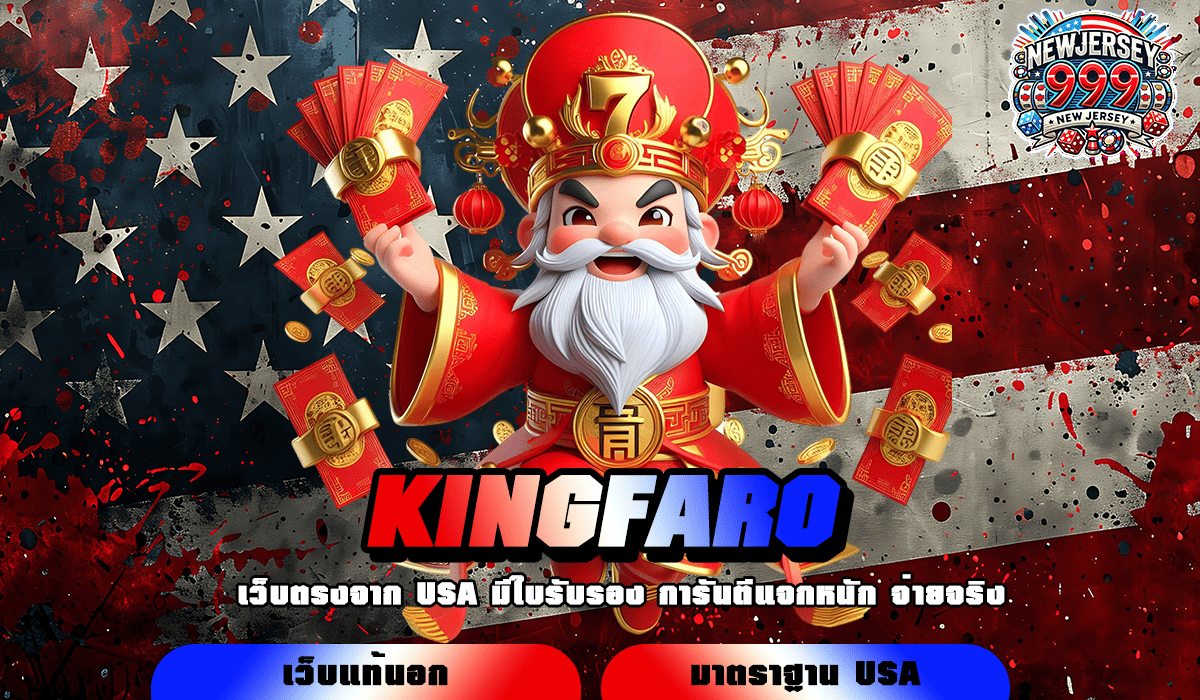 KINGFARO ทางเข้าเว็บตรงคุณภาพ เน้นทำเงินจริง มาแรงอันดับ 1